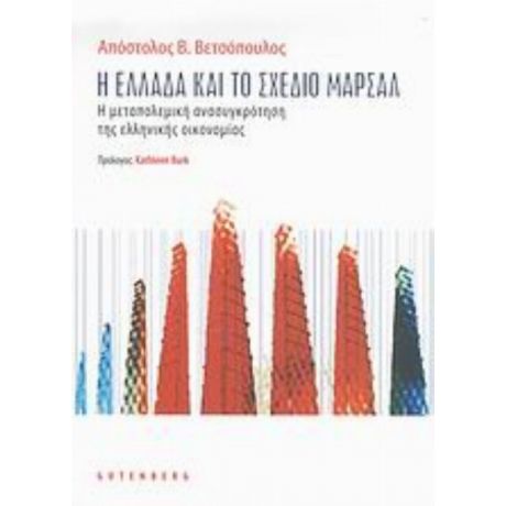 Η Ελλάδα Και Το Σχέδιο Μάρσαλ - Απόστολος Β. Βετσόπουλος