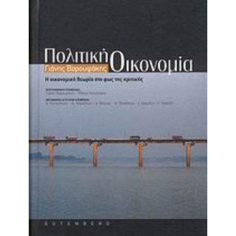 Πολιτική Οικονομία