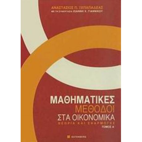 Μαθηματικές Μέθοδοι Στα Οικονομικά - Αναστάσιος Π. Ξεπαπαδέας