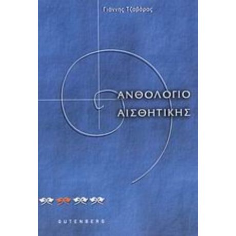 Ανθολόγιο Αισθητικής - Γιάννης Τζαβάρας