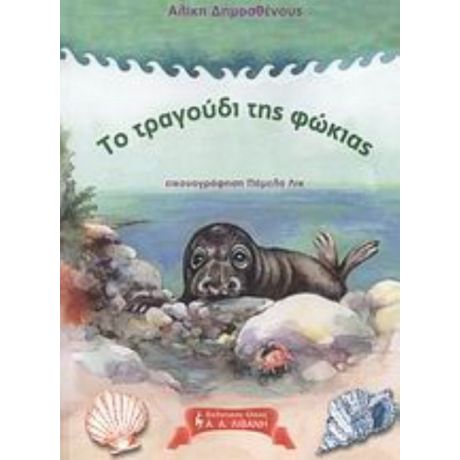 Το Τραγούδι Της Φώκιας - Αλίκη Δημοσθένους