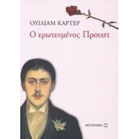 Ο Ερωτευμένος Προυστ - Ουίλιαμ Κάρτερ