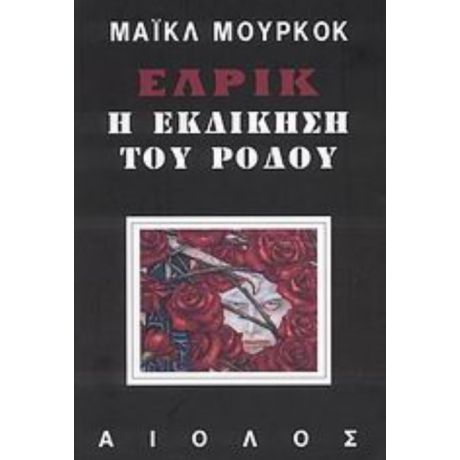 Έλρικ: Η Εκδίκηση Του Ρόδου - Μάικλ Μούρκοκ