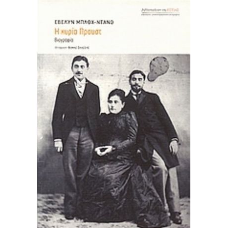 Η Κυρία Προυστ - Εβελύν Μπλοχ - Ντανό