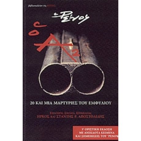 Ο Α2 - Ρένος