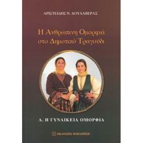 Η Ανθρώπινη Ομορφιά Στο Δημοτικό Τραγούδι - Αριστείδης Ν. Δουλαβέρας
