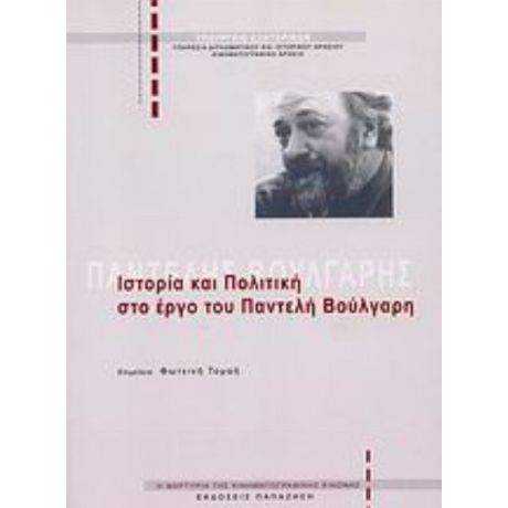 Ιστορία Και Πολιτική Στο Έργο Του Παντελή Βούλγαρη - Συλλογικό έργο