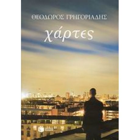Χάρτες - Θεόδωρος Γρηγοριάδης
