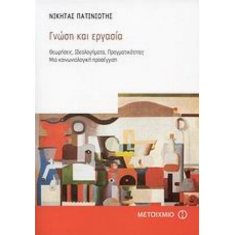 Γνώση Και Εργασία - Νικήτας Πατινιώτης