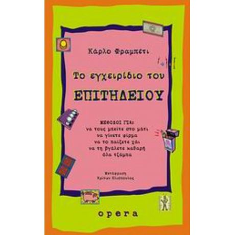 Το Εγχειρίδιο Του Επιτήδειου - Κάρλο Φραμπέτι