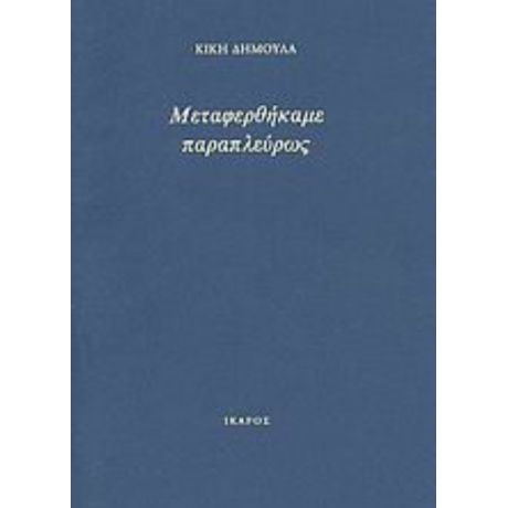 Μεταφερθήκαμε Παραπλεύρως - Κική Δημουλά