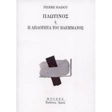 Πλωτίνος Ή Η Απλότητα Του Βλέμματος - Pierre Hadot