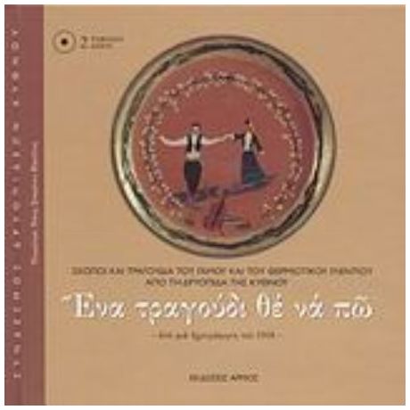 Ένα Τραγούδι Θε Να Πω