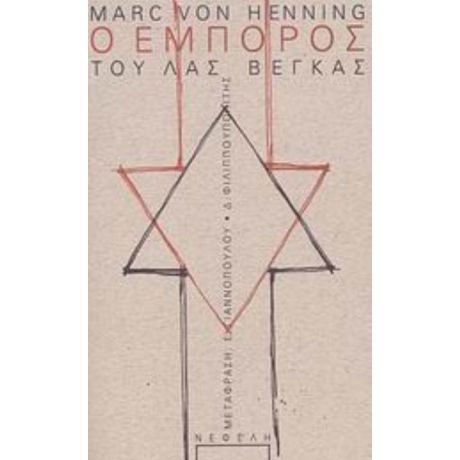 Ο Έμπορος Του Λας Βέγκας - Marc von Henning