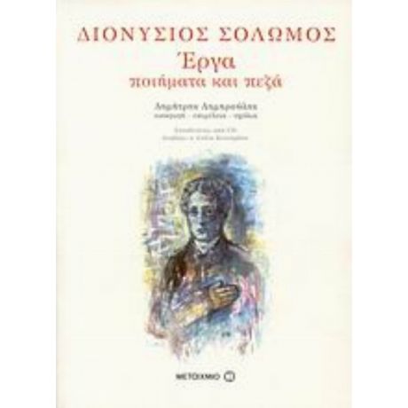 Διονύσιος Σολωμός, Έργα - Διονύσιος Σολωμός