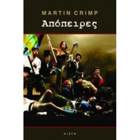 Απόπειρες - Martin Crimp