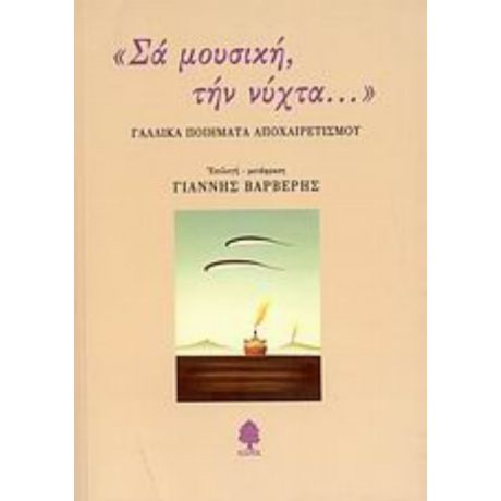 Σα Μουσική, Την Νύχτα... - Συλλογικό έργο