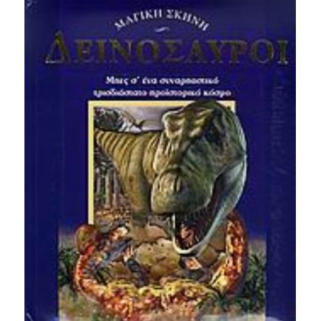 Δεινόσαυροι - Peter Riley