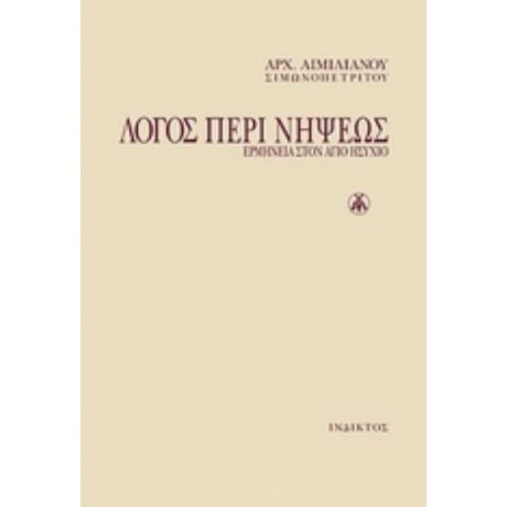 Λόγος Περί Νήψεως - Αρχιμ. Αιμιλιανός Σιμωνοπετρίτης