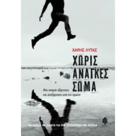 Χωρίς Ανάγκες Σώμα - Χάρης Λύτας