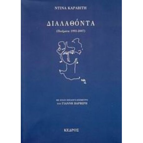 Διαλαθόντα - Ντίνα Καραβίτη