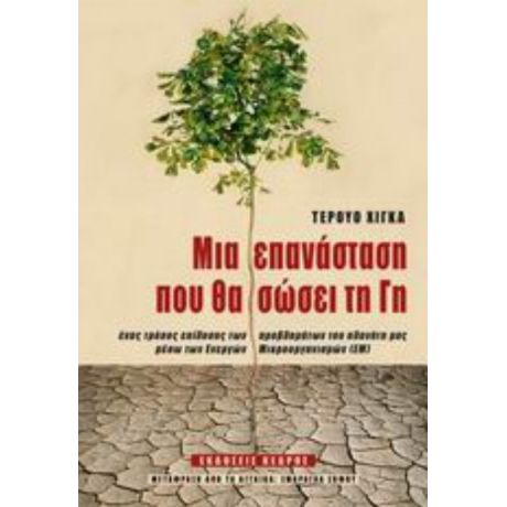 Μια Επανάσταση Που Θα Σώσει Τη Γη - Τερούο Χίγκα