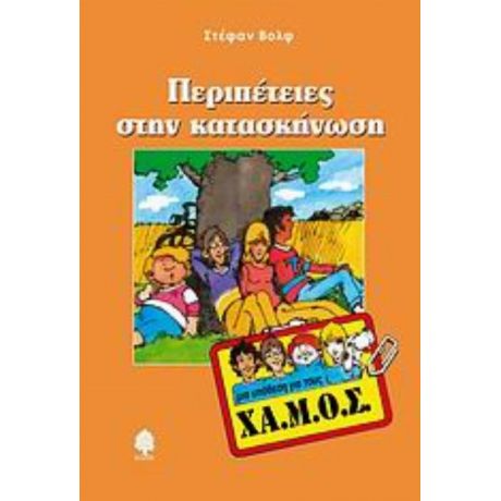 Περιπέτειες Στην Κατασκήνωση - Στέφαν Βολφ