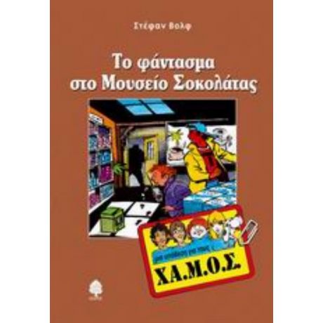 Το Φάντασμα Στο Μουσείο Σοκολάτας - Στέφαν Βολφ