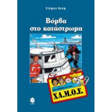 Βόμβα Στο Κατάστρωμα - Στέφαν Βολφ