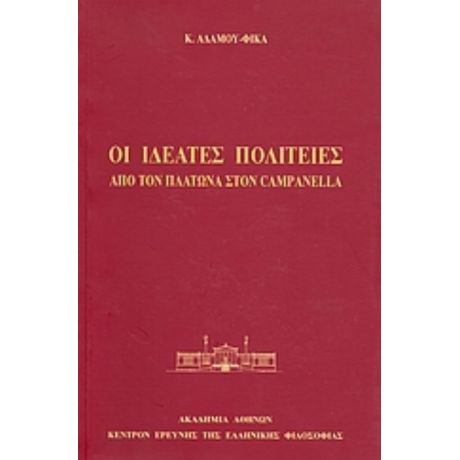 Οι Ιδεατές Πολιτείες: Από Τον Πλάτωνα Στον Campanella - Κ. Αδάμου - Φίκα