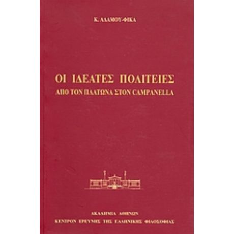 Οι Ιδεατές Πολιτείες: Από Τον Πλάτωνα Στον Campanella - Κ. Αδάμου - Φίκα