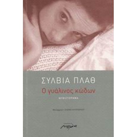 Ο Γυάλινος Κώδων - Σύλβια Πλαθ