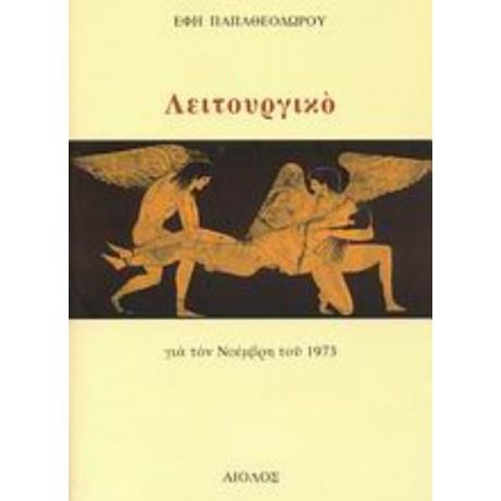 Λειτουργικό - Έφη Παπαθεοδώρου