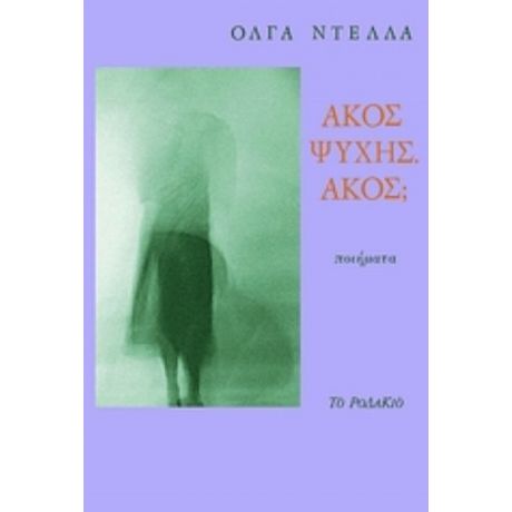 Άκος Ψυχής. Άκος; - Όλγα Ντέλλα