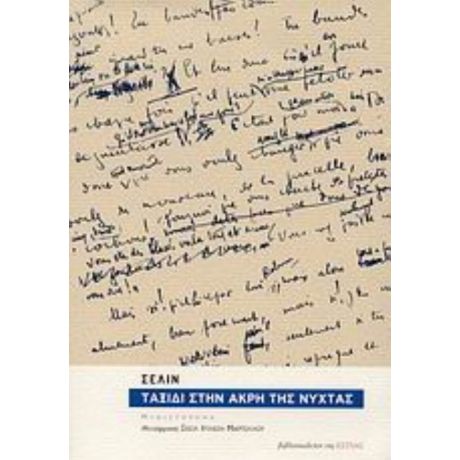 Ταξίδι Στην Άκρη Της Νύχτας - Σελίν