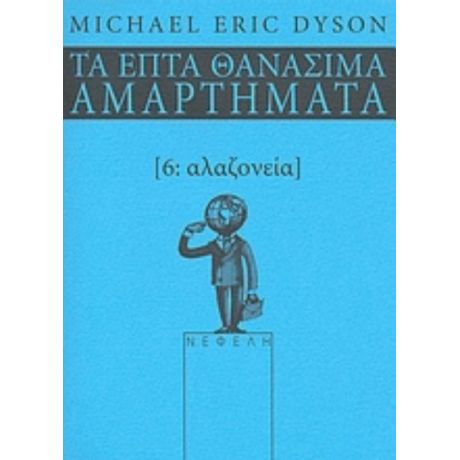 Αλαζονεία - Michael Eric Dyson