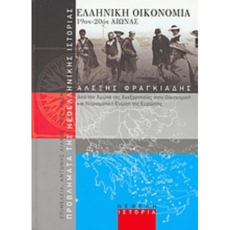 Ελληνική Οικονομία 19ος-20ός Αιώνας - Αλέξης Φραγκιάδης