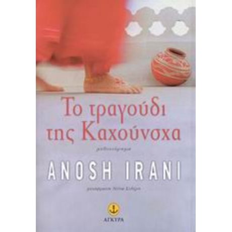 Το Τραγούδι Της Καχούνσχα - Anosh Irani