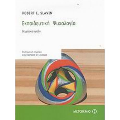 Εκπαιδευτική Ψυχολογία - Robert E. Slavin