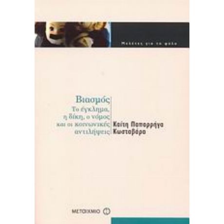 Βιασμός - Καίτη Παπαρρήγα Κωσταβάρα