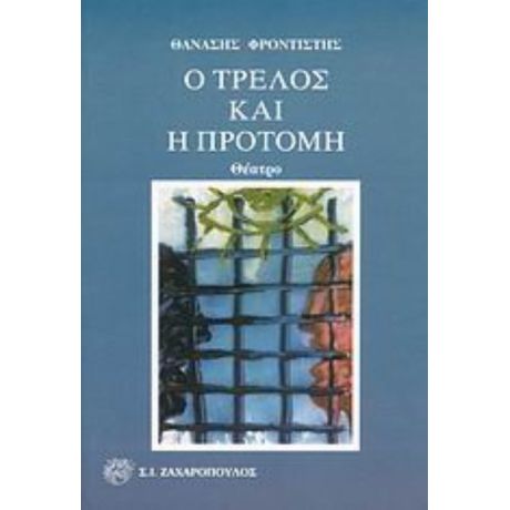 Ο Τρελός Και Η Προτομή - Θανάσης Φροντιστής