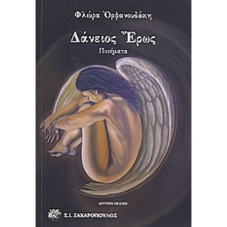 Δάνειος Έρως - Φλώρα Ορφανουδάκη