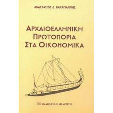 Αρχαιοελληνική Πρωτοπορία Στα Οικονομικά - Αναστάσιος Δ. Καραγιάννης