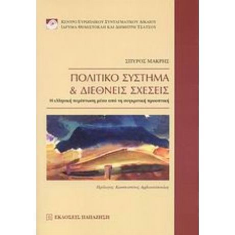 Πολιτικό Σύστημα Και Διεθνείς Σχέσεις - Σπύρος Μακρής