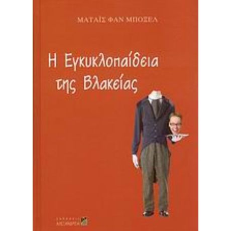 Η Εγκυκλοπαίδεια Της Βλακείας - Ματάις Φαν Μπόξελ