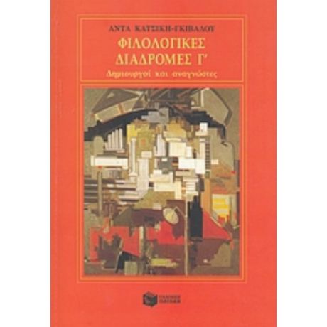 Φιλολογικές Διαδρομές Γ΄ - Άντα Κατσίκη - Γκίβαλου