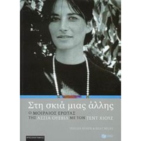 Στη Σκιά Μιας Άλλης - Γεουντά Κορέν