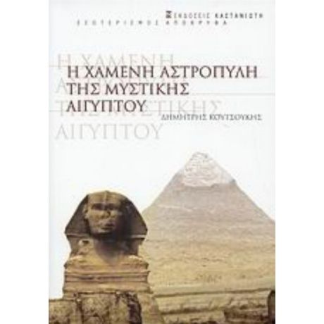 Η Χαμένη Αστροπύλη Της Μυστικής Αιγύπου - Δημήτρης Κουτσούκης