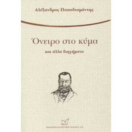 Όνειρο Στο Κύμα Και Άλλα Διηγήματα - Αλέξανδρος Παπαδιαμάντης