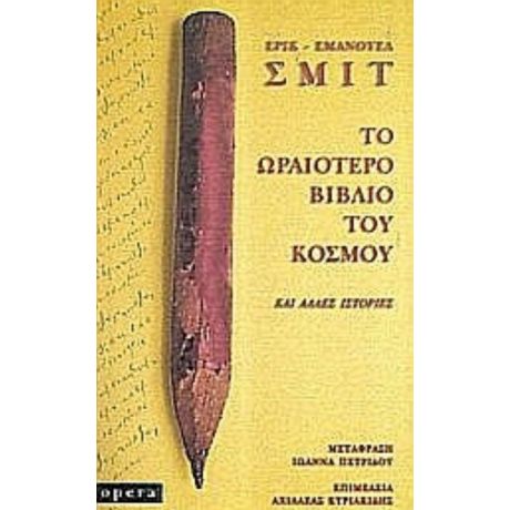 Το Ωραιότερο Βιβλίο Του Κόσμου - Ερίκ - Εμανουέλ Σμιτ